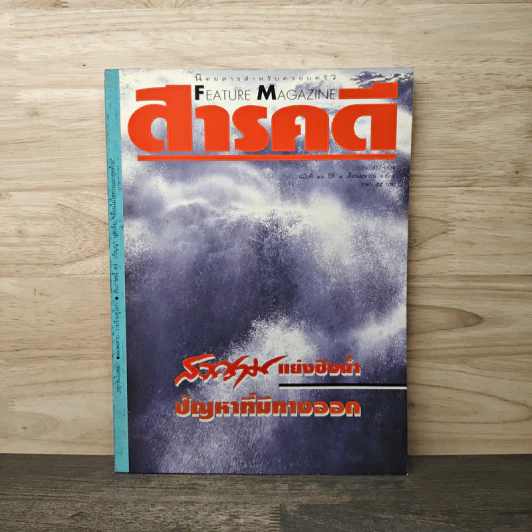 Feature Magazine สารคดี ฉบับที่ 98 ปีที่ 9 เม.ย.2536 รูปที่ 1