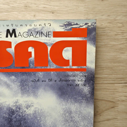Feature Magazine สารคดี ฉบับที่ 98 ปีที่ 9 เม.ย.2536 รูปที่ 2