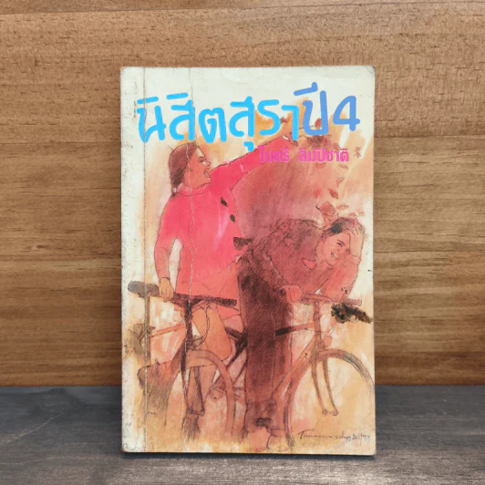 นิสิตสุราปี 4 - ไมตรี ลิมปิชาติ รูปที่ 1