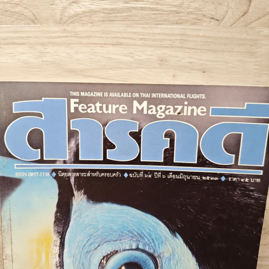 Feature Magazine สารคดี ฉบับที่ 64 ปีที่ 6 มิ.ย.2533 รูปที่ 2