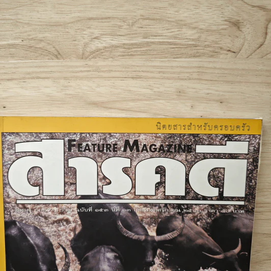 Feature Magazine สารคดี ฉบับที่ 153 ปีที่ 13 พ.ย.2540 รูปที่ 2