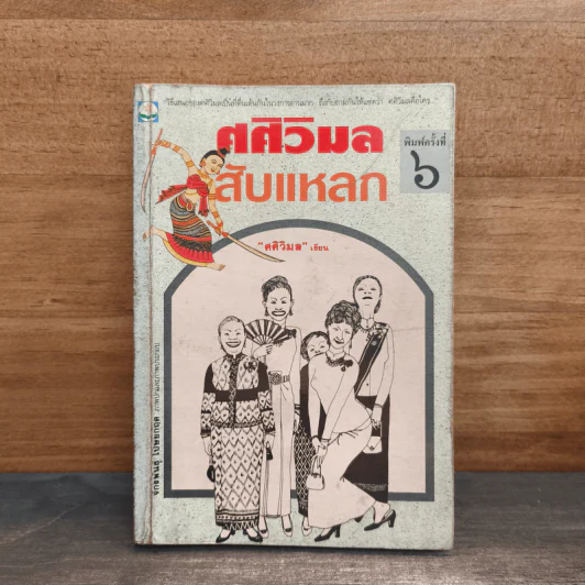 ศศิวิมลสับแหลก - ศศิวิมล รูปที่ 1