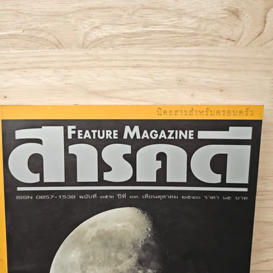 Feature Magazine สารคดี ฉบับที่ 152 ปีที่ 13 ต.ค.2540 ดวงจันทร์ รูปที่ 2
