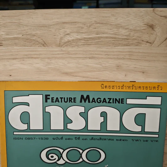 Feature Magazine สารคดี ฉบับที่ 150 ปีที่ 13 ส.ค.2540 100 ปีภาพยนตร์ในประเทศไทย รูปที่ 2