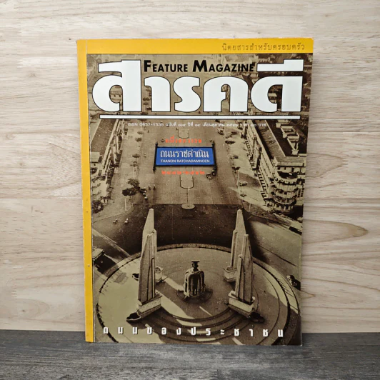 Feature Magazine สารคดี ฉบับที่ 164 ต.ค.2541 รูปที่ 1