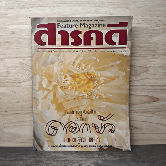 Feature Magazine สารคดี ฉบับที่ 58 ปีที่ 5 ธ.ค.2532 รูปที่ 1