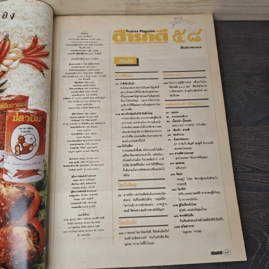 Feature Magazine สารคดี ฉบับที่ 58 ปีที่ 5 ธ.ค.2532 รูปที่ 7