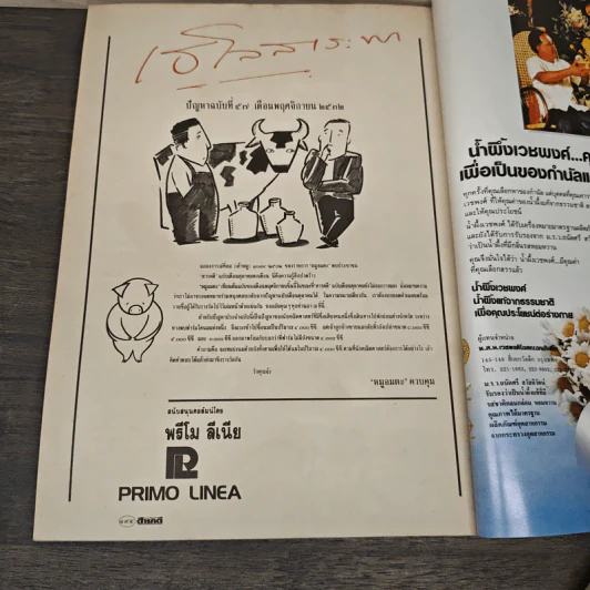 Feature Magazine สารคดี ฉบับที่ 57 ปีที่ 5 พ.ย.2532 รูปที่ 10