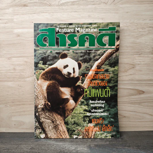 Feature Magazine สารคดี ฉบับที่ 57 ปีที่ 5 พ.ย.2532 รูปที่ 1