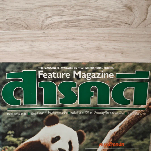 Feature Magazine สารคดี ฉบับที่ 57 ปีที่ 5 พ.ย.2532 รูปที่ 2