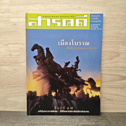 สารคดี ปีที่ 17 ฉบับที่ 193 มี.ค.2544 รูปที่ 1