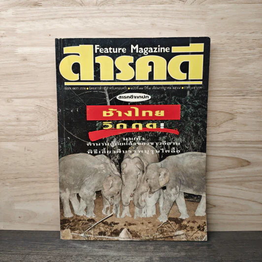 Feature Magazine สารคดี ฉบับที่ 77 ปีที่ 7 ก.ค.2534 รูปที่ 1