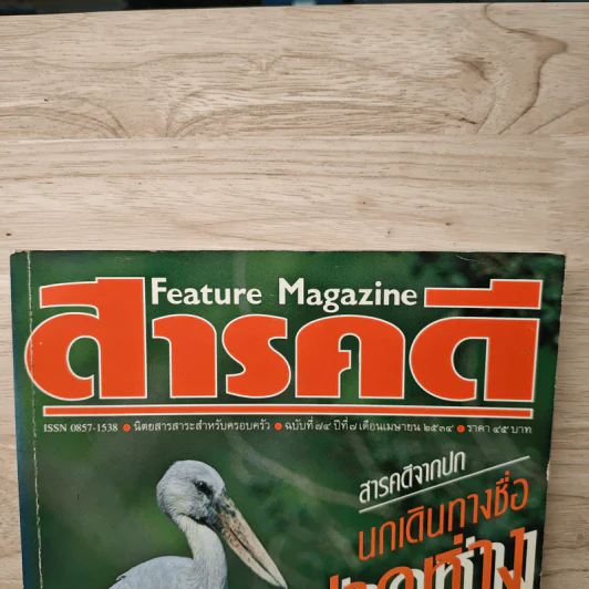 Feature Magazine สารคดี ฉบับที่ 74 ปีที่ 7 เมษายน 2534 คนชรา รูปที่ 2