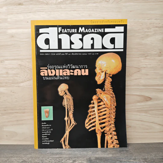 Feature Magazine สารคดี ฉบับที่ 162 ปีที่ 14 ส.ค.2541 รูปที่ 1