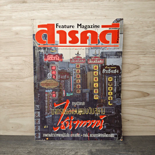 Feature Magazine สารคดี ปีที่ 7 ฉบับที่ 79 ก.ย.2534 รูปที่ 1