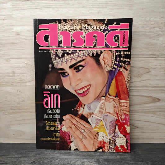 Feature Magazine สารคดี ฉบับที่ 80 ต.ค.2534 รูปที่ 1