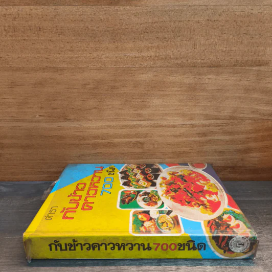 ตำรากับข้าวคาวหวาน 700 ชนิด - วัชรีพันธ์ พิศนาคะ รูปที่ 2