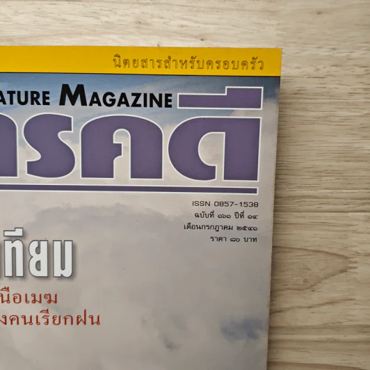 Feature Magazine สารคดี ฉบับที่ 161 ปีที่ 14 ก.ค.2541 รูปที่ 2