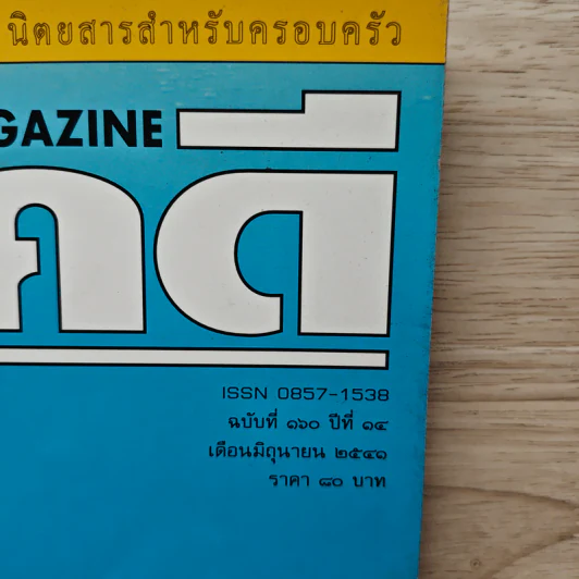 Feature Magazine สารคดี ฉบับที่ 160 ปีที่ 14 มิถุนายน 2541 ฉลามไม่ร้ายแห่งทะเลไทย รูปที่ 2