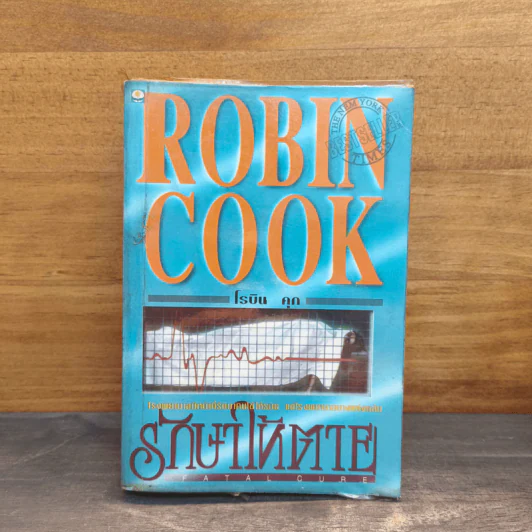 รักษาให้ตาย - Robin Cook โรบิน คุก รูปที่ 1