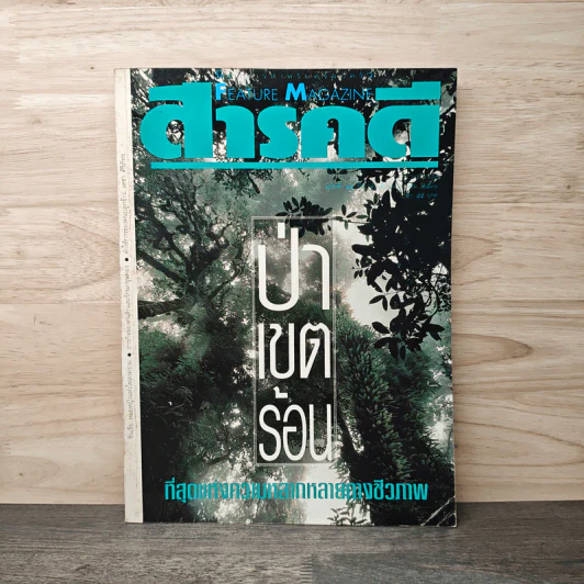 Feature Magazine สารคดี ฉบับที่ 89 ปีที่ 9 พ.ค.2536 รูปที่ 1