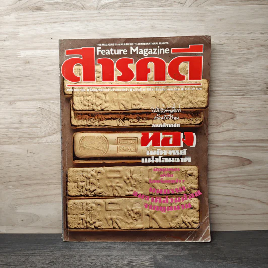 Feature Magazine สารคดี ฉบับที่ 46 ปีที่ 4 ธ.ค.2531 รูปที่ 1