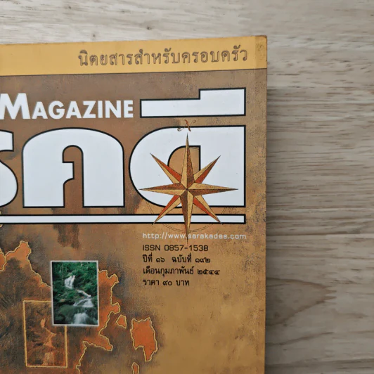 Feature Magazine สารคดี ฉบับที่ 192 ปีที่ 16 ก.พ.2544 ภูเก็ต 2001 รูปที่ 2