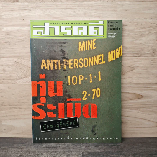 Feature Magazine สารคดี ฉบับที่ 199 ก.ย.2544 รูปที่ 1