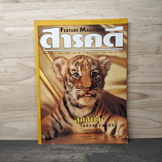 Feature Magazine สารคดี ฉบับที่ 155 ปีที่ 13 ม.ค.2541 รูปที่ 1