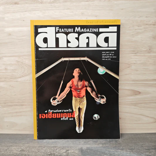 Feature Magazine สารคดี ฉบับที่ 165 ปีที่ 14 พ.ย.2541 เอเซียนเกมส์ รูปที่ 1