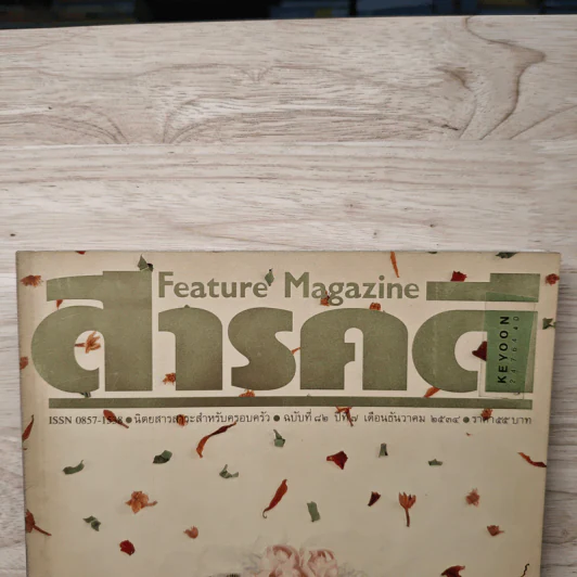 Feature Magazine สารคดี ฉบับที่ 82 ปีที่ 7 ธ.ค.2534 รูปที่ 2