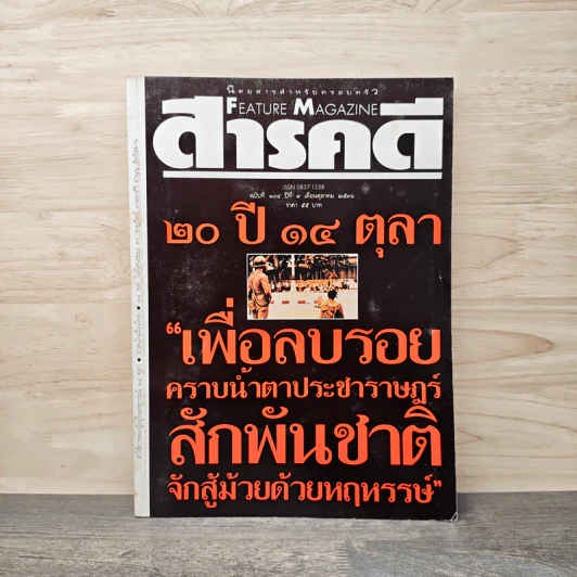 Feature Magazine สารคดี ฉบับที่ 104 ปีที่ 9 ต.ค.2536 รูปที่ 1