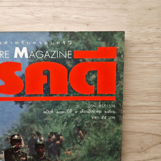 Feature Magazine สารคดี ฉบับที่ 102 ปีที่ 9 ส.ค.2536 รูปที่ 2