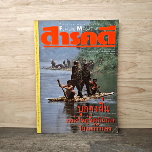 Feature Magazine สารคดี ฉบับที่ 102 ปีที่ 9 ส.ค.2536 รูปที่ 1