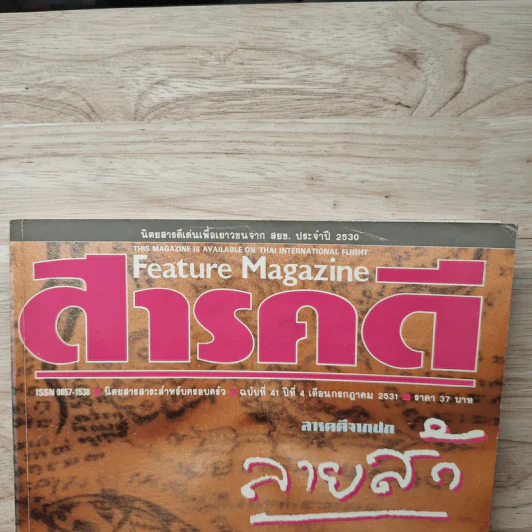 Feature Magazine สารคดี ฉบับที่ 41 ก.ค.2531 รูปที่ 2