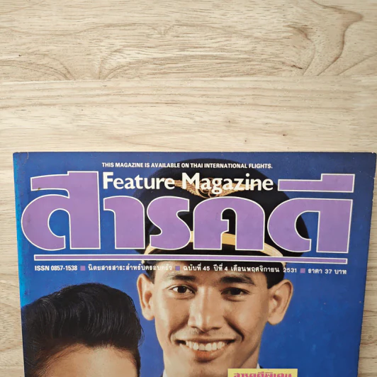 Feature Magazine สารคดี ฉบับที่ 45 พ.ย.2531 รูปที่ 2