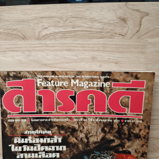 Feature Magazine สารคดี ฉบับที่ 44 ปีที่ 4 ต.ค.2531 รูปที่ 2