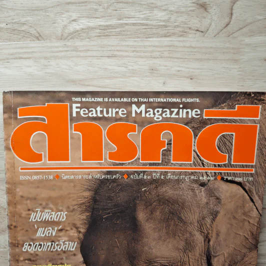 Feature Magazine สารคดี ปีที่ 5 ฉบับที่ 53 ก.ค.2532 รูปที่ 2