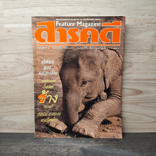 Feature Magazine สารคดี ปีที่ 5 ฉบับที่ 53 ก.ค.2532 รูปที่ 1