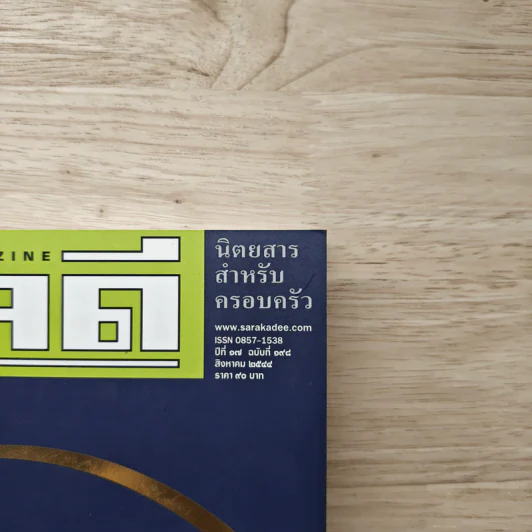 สารคดี ปีที่ 17 ฉบับที่ 198 ส.ค.2544 รูปที่ 2