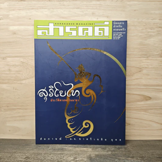 สารคดี ปีที่ 17 ฉบับที่ 198 ส.ค.2544 รูปที่ 1