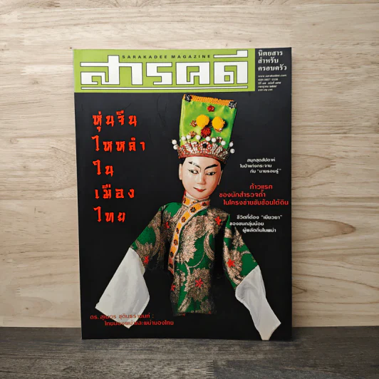 Feature Magazine สารคดี ฉบับที่ 197 ปีที่ 17ก.ค. 2544 รูปที่ 1