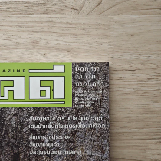 Feature Magazine สารคดี ฉบับที่ 195 พ.ค.2544 รูปที่ 2
