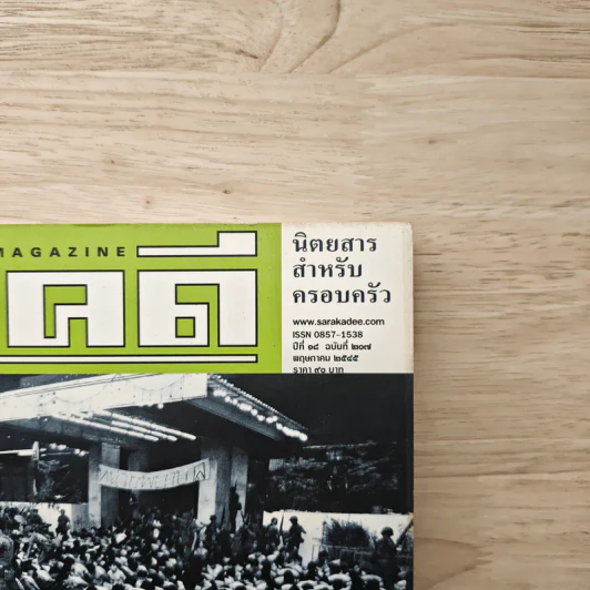 สารคดี ปีที่ 18 ฉบับ 207 พ.ค. 2545 10 ปี พฤษภา 35 สังคมไทยได้อะไร? รูปที่ 2