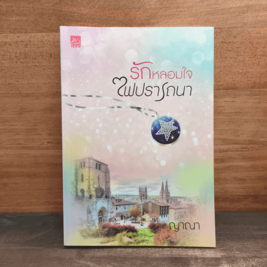 รักหลอมใจไฟปรารถนา - ญาณา รูปที่ 1