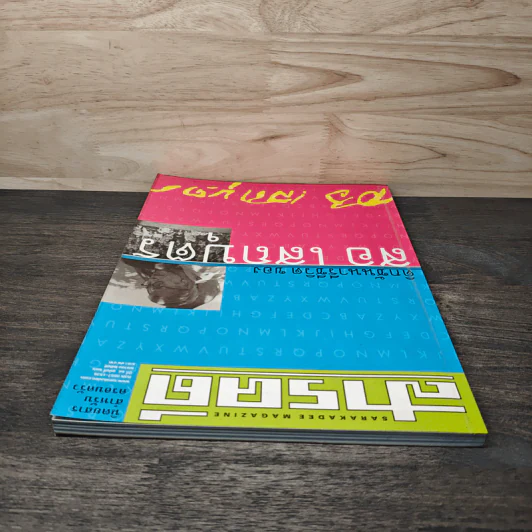 สารคดี ปีที่ 18 ฉบับที่ 206 เม.ย.2545 รูปที่ 5