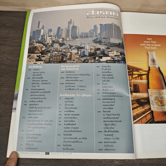 สารคดี ปีที่ 18 ฉบับที่ 205 มี.ค. 2545 ที่นี่กรุงเทพฯ 2002? รูปที่ 7