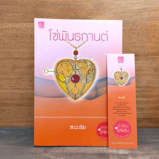 โซ่พันธกานต์ - สะมะเรีย รูปที่ 1