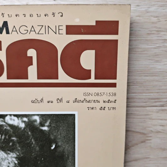 Feature Magazine สารคดี ฉบับที่ 91 ปีที่ 8 ก.ย.2535 รูปที่ 2