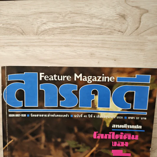 Feature Magazine สารคดี ฉบับที่ 40 ปีที่ 4 มิ.ย.2531 รูปที่ 2